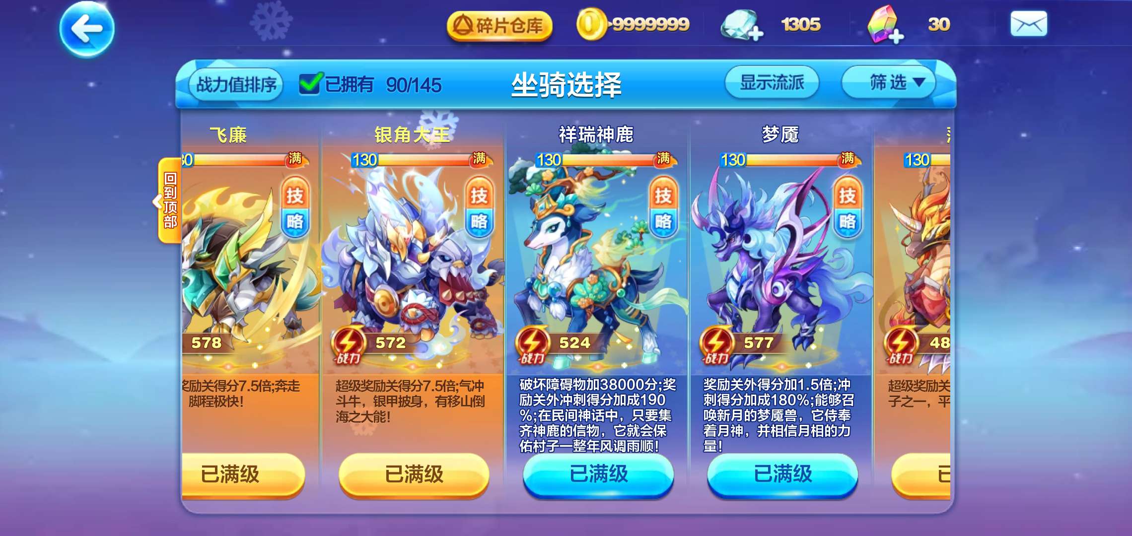 天天酷跑最新坐骑飞廉还有其他93个全满级