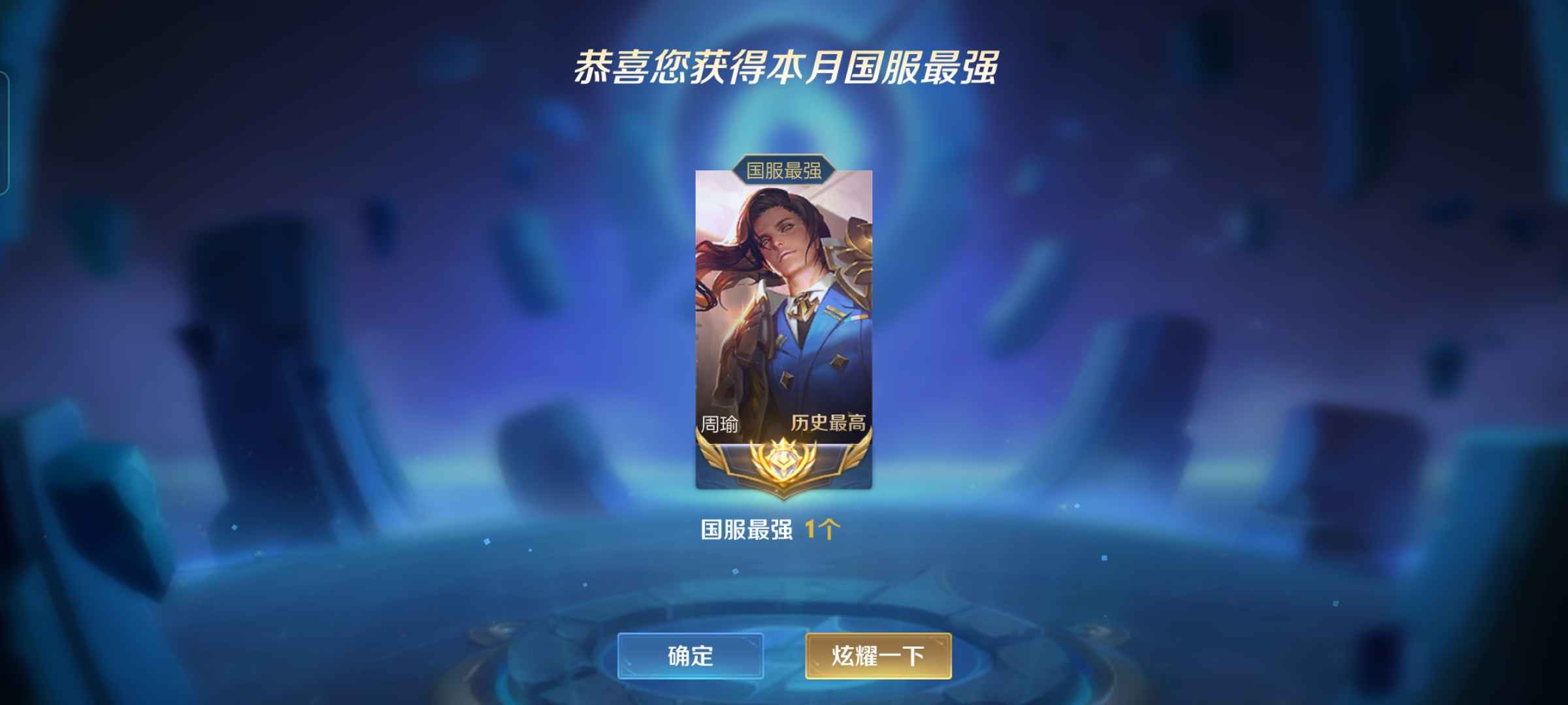 租私我省份12月国服周瑜三国服神威一念神魔_王者荣耀_qq安卓_qq账号