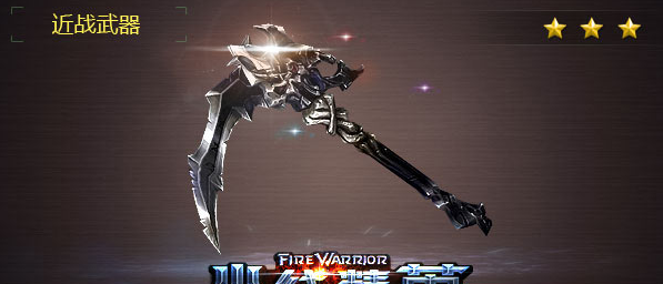 电信三区火线精英五星帝王魔剑镰刀